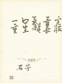 一口气看完末日重生超长版