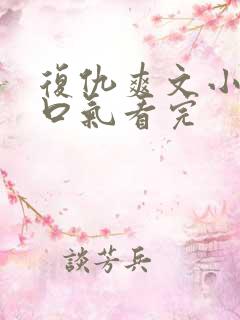 复仇爽文小说一口气看完