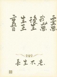 重生后我要嫁给督主生崽崽免费阅读