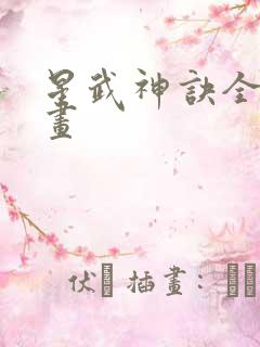 星武神诀全集漫画