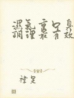 湿气重口臭怎么调理最有效