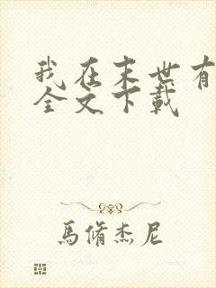 我在末世有套房全文下载