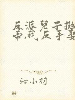 反派儿子抛弃女帝,我反手娶回家视频