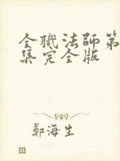 全职法师第季6集完全版