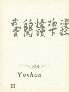 我的怪物漫画免费阅读下拉式六漫画