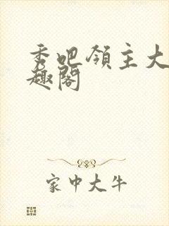 秀吧领主大人笔趣阁