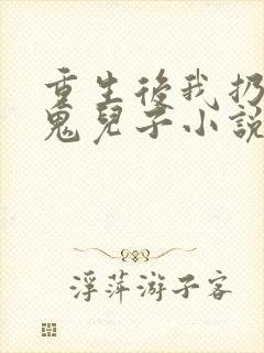 重生后我扔了魔鬼儿子小说在线阅读