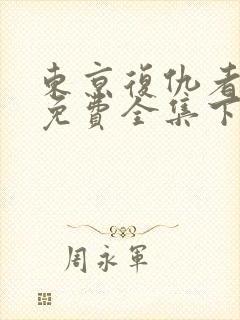 东京复仇者漫画免费全集下拉式漫画