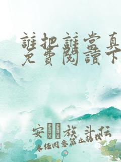 谁把谁当真漫画免费阅读下拉漫画