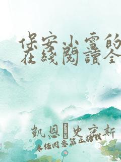 保安小雪的小说在线阅读全文