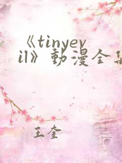 《tinyevil》动漫全集免费观看