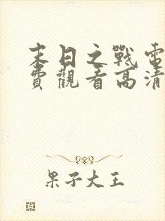 末日之战电影免费观看高清版