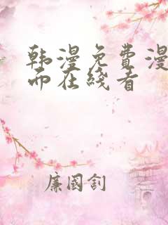 韩漫免费漫画页面在线看