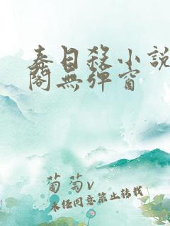 春日杀小说笔趣阁无弹窗