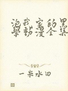 泡我家的黑田同学动漫全集