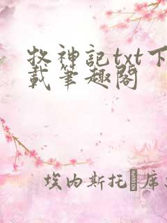 牧神记txt下载笔趣阁
