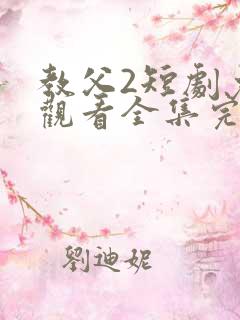 教父2短剧免费观看全集完整版