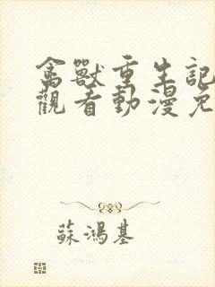 禽兽重生记在线观看动漫免费全集