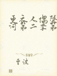 更衣人偶坠入爱河第二季第6集