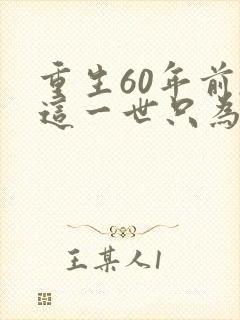 重生60年前,这一世只为妻儿短剧在线观看