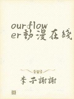 ourflower动漫在线观看免费