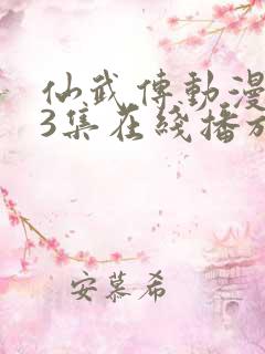 仙武传动漫133集在线播放