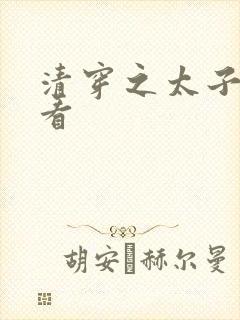 清穿之太子娇妃看