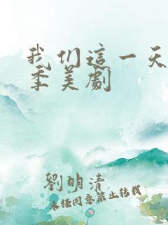 我们这一天第一季美剧