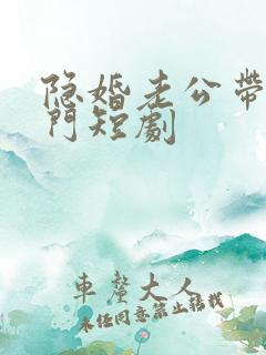 隐婚老公带娃上门短剧