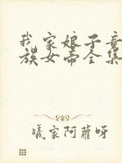 我家娘子竟是妖族女帝全集txt