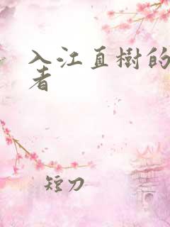 入江直树的扮演者