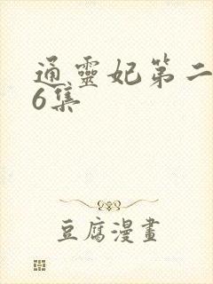 通灵妃第二季第6集