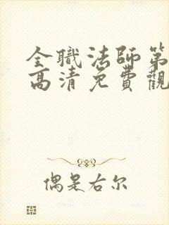 全职法师第七季高清免费观看全集