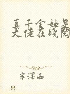 真千金她是全能大佬在线阅读全文