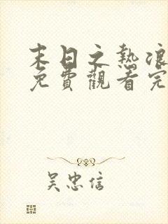 末日之热浪来袭免费观看完整版在线