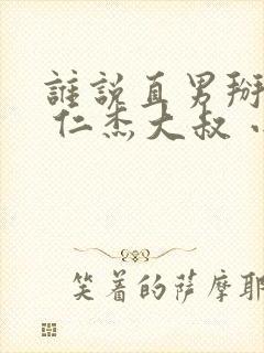 谁说直男掰不弯 仁杰大叔 小说