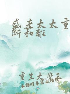 盛老太太重生果断和离