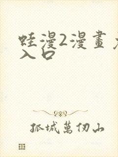 蛙漫2漫画免费入口