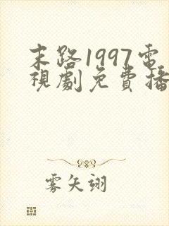 末路1997电视剧免费播放