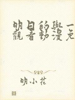 明日的与一在线观看动漫免费