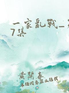 一家乱战_第07集