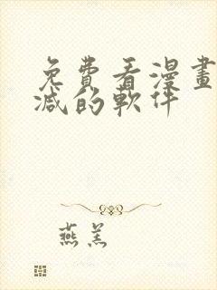 免费看漫画无删减的软件