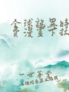 全球诡异时代免费漫画下拉式