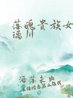 落魄贵族女仆琉璃川