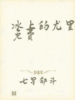 冰上的尤里全集免费