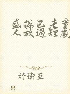 盛总已老实求夫人放过短剧全集