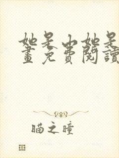 她是山她是海漫画免费阅读