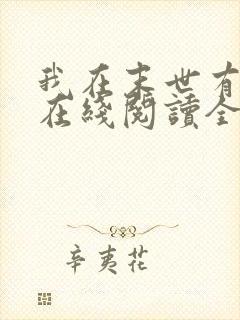 我在末世有套房在线阅读全文