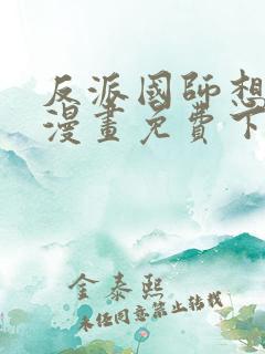 反派国师想转正漫画免费下拉式