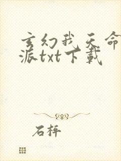 玄幻我天命大反派txt下载